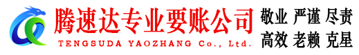 舟山腾速达收账公司